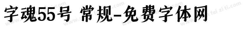 字魂55号 常规字体转换